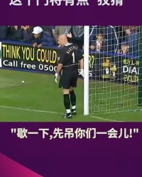  英超引入新规，门将扑点规则迎变革  